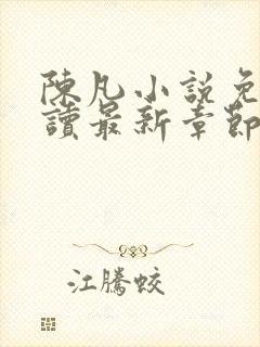 陈凡小说免费阅读最新章节无弹窗封面