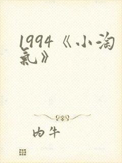 1994《小淘气》