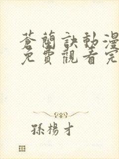 苍兰诀动漫全集免费观看完整版