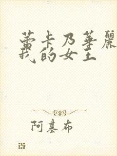 蕾卡乃华丽 且我的女王