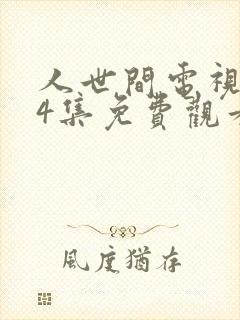 人世间电视剧44集免费观看