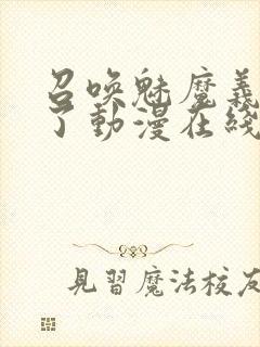 召唤魅魔义母来了动漫在线观看封面