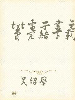 txt电子书免费完结下载