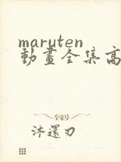 maruten动画全集高清播放