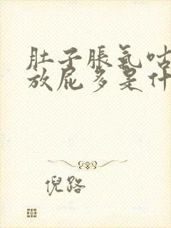 肚子胀气咕咕叫放屁多是什么原因