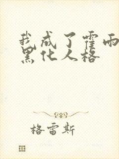 我成了霍雨浩的黑化人格