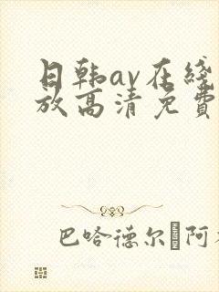 日韩av在线播放高清免费