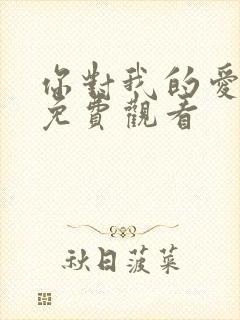 你对我的爱很美免费观看