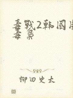 毒战2韩国版女毒枭