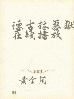 德古拉恶狱高清在线播放