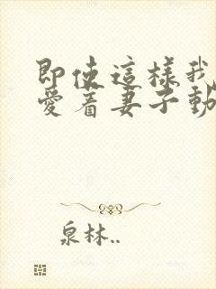 即使这样我依然爱着妻子动漫免费观看第二季封面