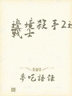 边境杀手2边境战士