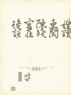 后宫陈东嫂嫂小说在线阅读封面