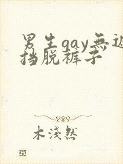 男生gay无遮挡脱裤子