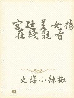 宫廷美女杨贵妃 在线观看