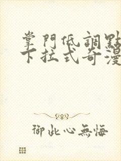 掌门低调点漫画下拉式奇漫屋