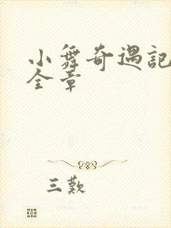 小舞奇遇记漫画全章