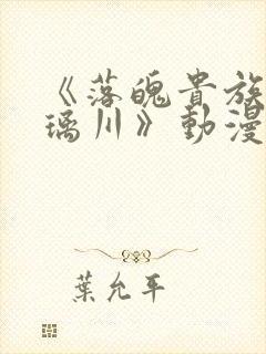 《落魄贵族的琉璃川》动漫