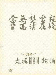 念无双电视剧免费高清在线观看全集