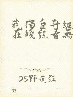 我独自升级漫画在线观看无删减