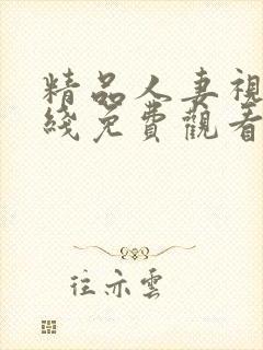 精品人妻视频在线免费观看