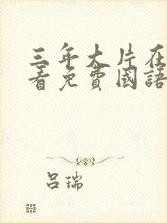 三年大片在线观看免费国语完整版