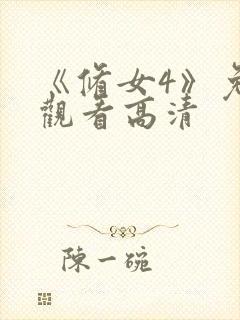 《修女4》免费观看高清封面