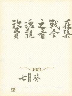 玫瑰之战在线免费观看全集封面