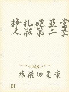 挣扎吧亚当君真人版第二季免费