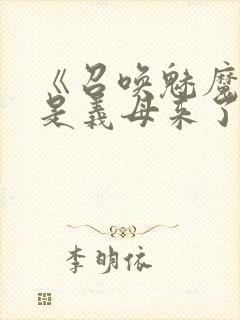 《召唤魅魔结果是义母来了