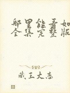 哪里能看如懿传全集完整版封面