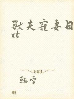 兽夫宠妻日常txt