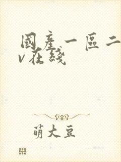 国产一区二区av在线