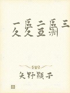 一区二区三区久久久亚洲