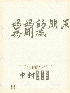 妈妈的朋友免费无删减