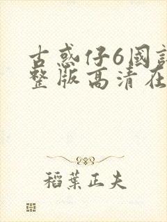 古惑仔6国语完整版高清在线观看