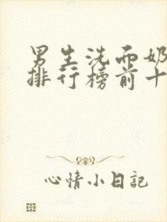 男生洗面奶品牌排行榜前十名