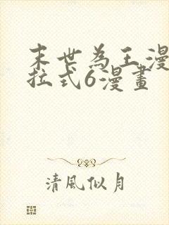 末世为王漫画下拉式6漫画封面