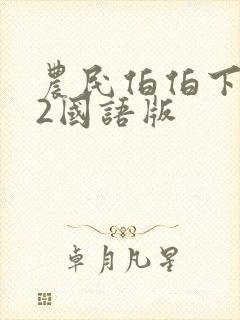农民伯伯下乡妹2国语版