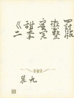 《甜蜜惩罚》第二季完整版在线播放封面