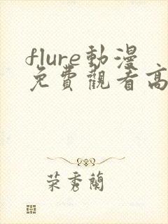 flure动漫免费观看高清