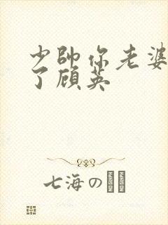 少帅你老婆又跑了顾英