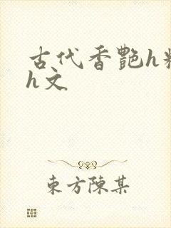 古代香艳h糟蹋h文封面