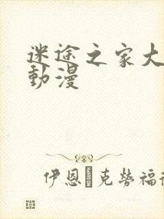 迷途之家大姐姐动漫