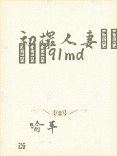 初撮人妻ドキュメント91md