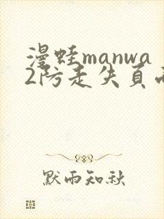 漫蛙manwa2防走失页面