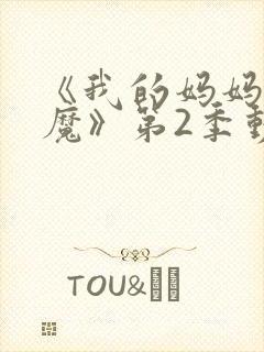 《我的妈妈是魅魔》第2季动漫免费观