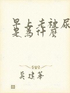 早上老被尿憋醒是为什么