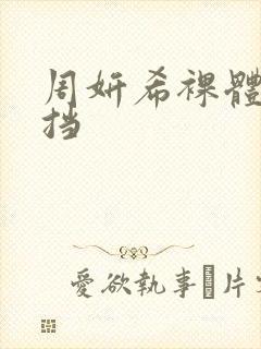 周妍希裸体无遮挡