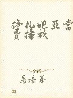 挣扎吧亚当君免费播放